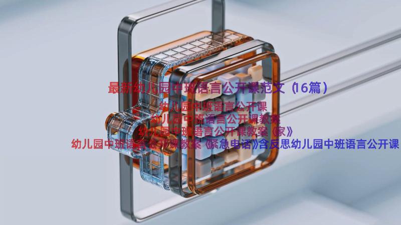 最新幼儿园中班语言公开课范文（16篇）