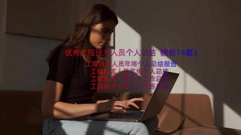 优秀工程技术人员个人总结（模板14篇）