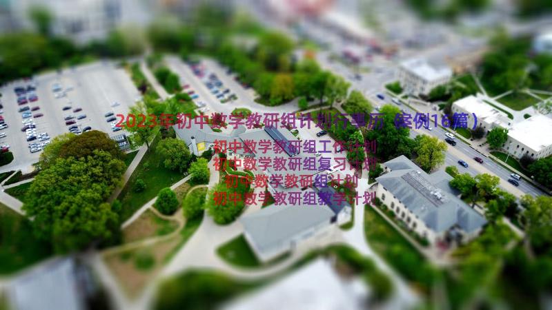 2023年初中数学教研组计划行事历（案例16篇）