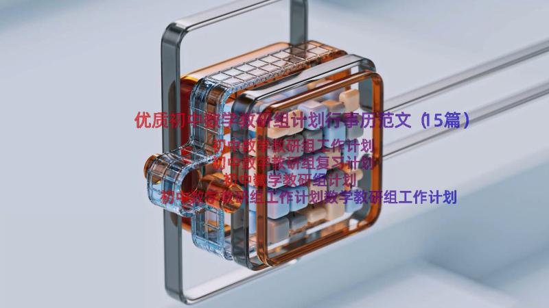 优质初中数学教研组计划行事历范文（15篇）