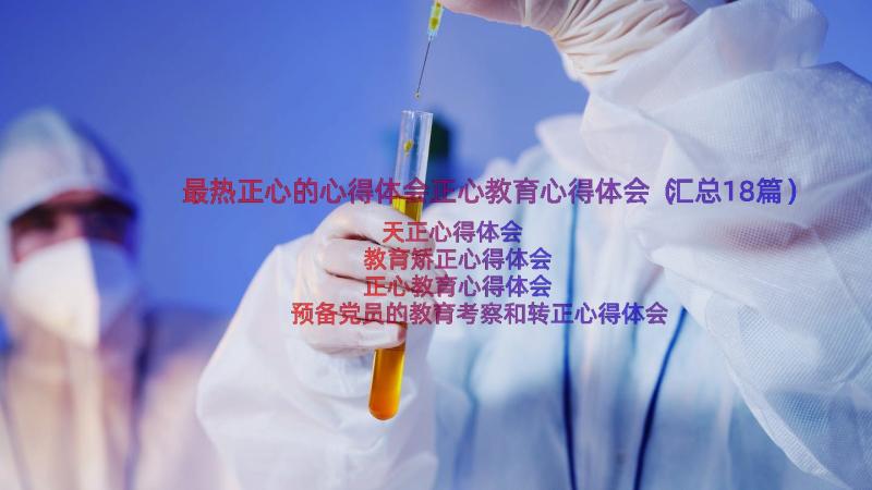 最热正心的心得体会正心教育心得体会（汇总18篇）