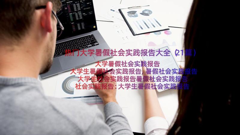 热门大学暑假社会实践报告大全（21篇）