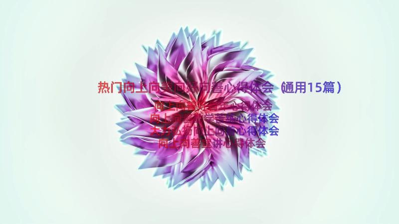 热门向上向美向好向善心得体会（通用15篇）