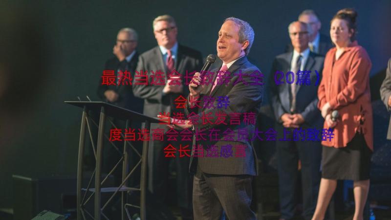 最热当选会长致辞大全（20篇）