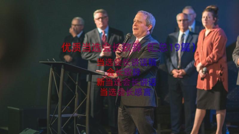 优质当选会长致辞（汇总19篇）