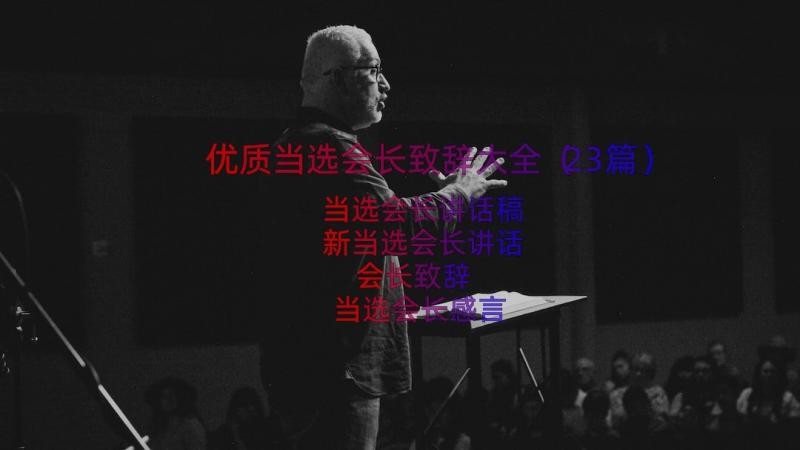 优质当选会长致辞大全（23篇）