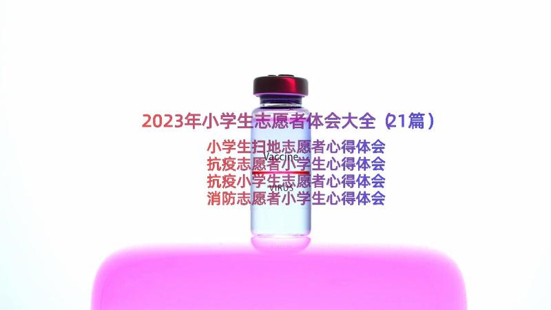 2023年小学生志愿者体会大全（21篇）