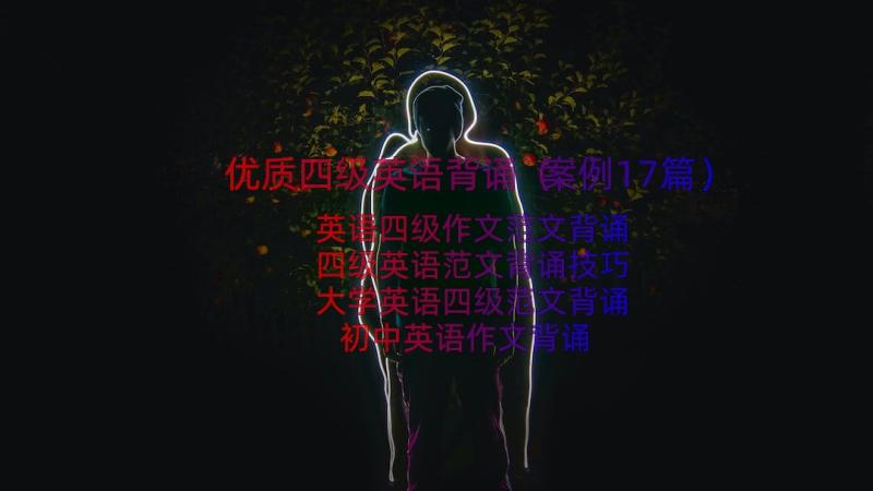 优质四级英语背诵（案例17篇）