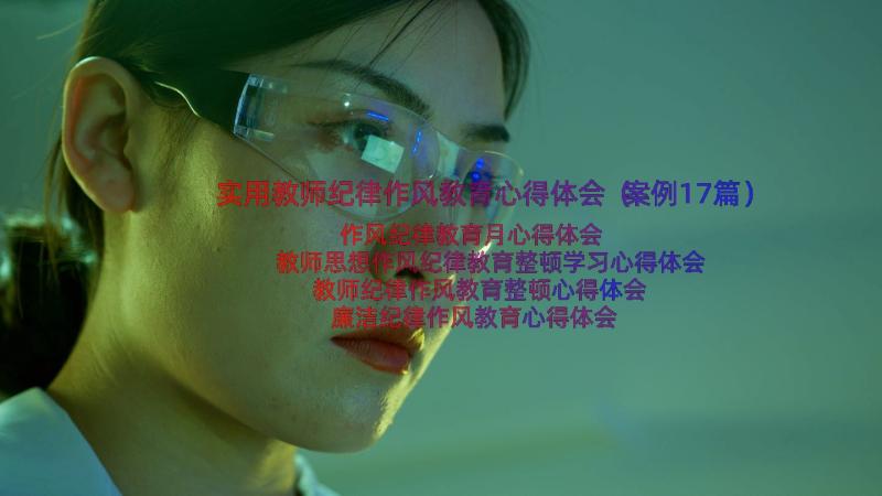 实用教师纪律作风教育心得体会（案例17篇）