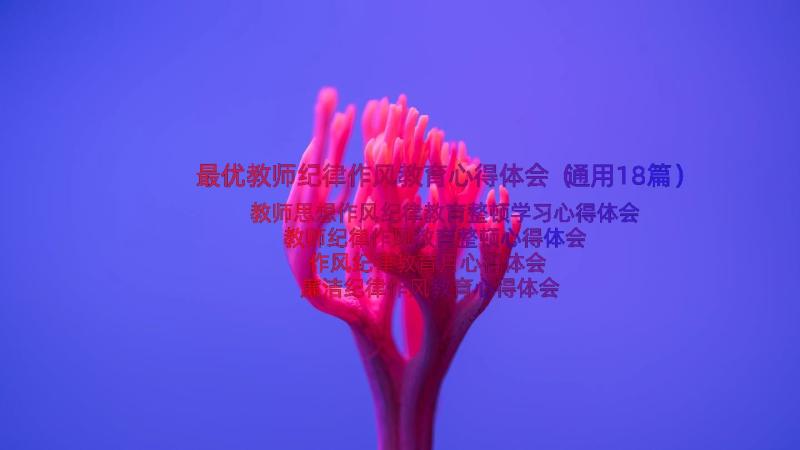 最优教师纪律作风教育心得体会（通用18篇）