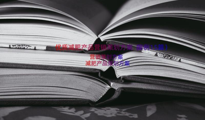 优质减肥产品营销策划方案（案例15篇）