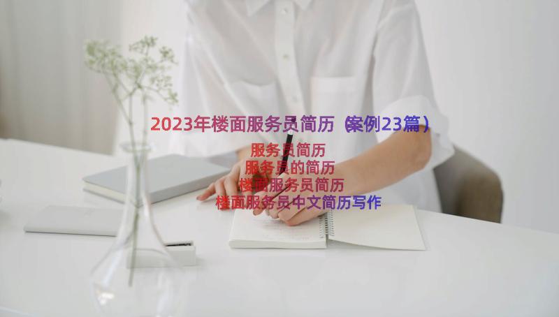 2023年楼面服务员简历（案例23篇）