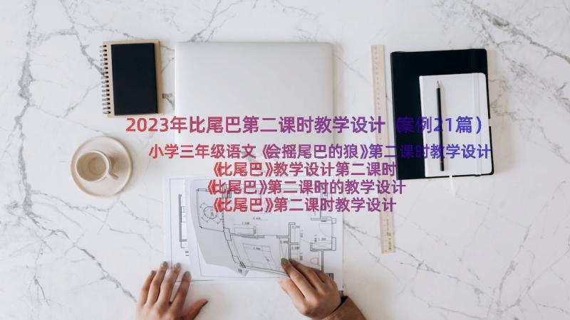 2023年比尾巴第二课时教学设计（案例21篇）