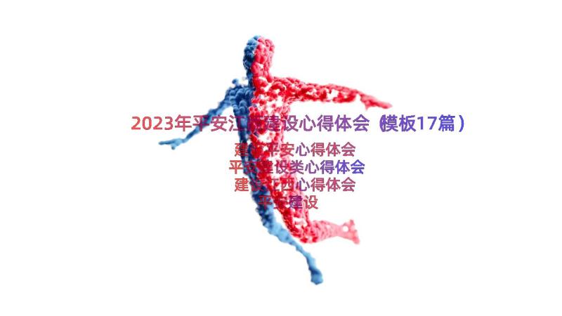 2023年平安江西建设心得体会（模板17篇）