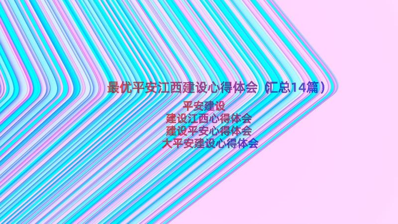 最优平安江西建设心得体会（汇总14篇）