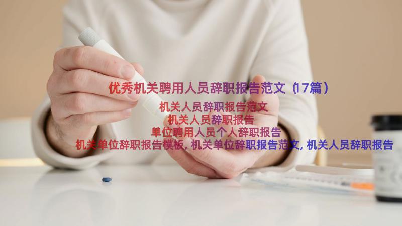 优秀机关聘用人员辞职报告范文（17篇）