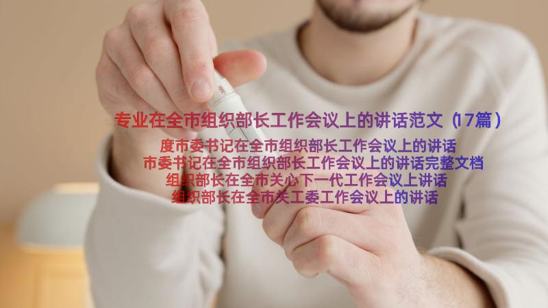 专业在全市组织部长工作会议上的讲话范文（17篇）