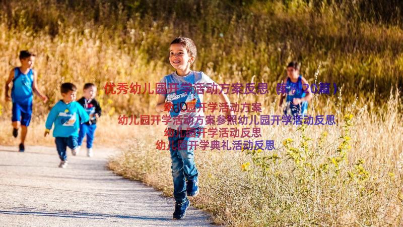 优秀幼儿园开学活动方案反思（案例20篇）