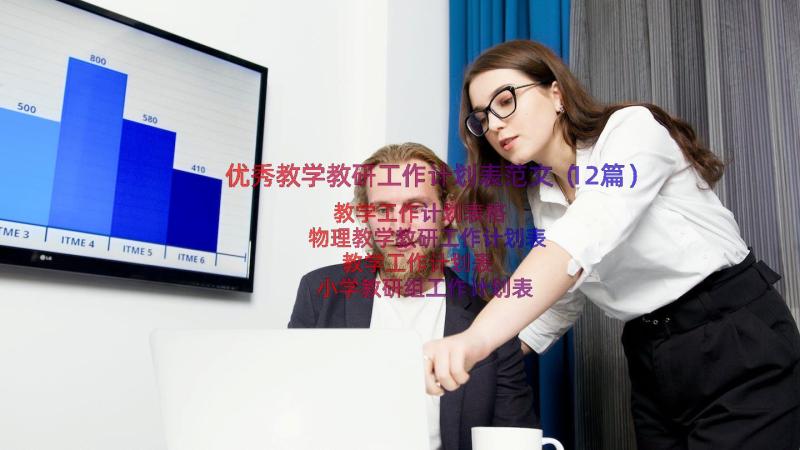 优秀教学教研工作计划表范文（12篇）