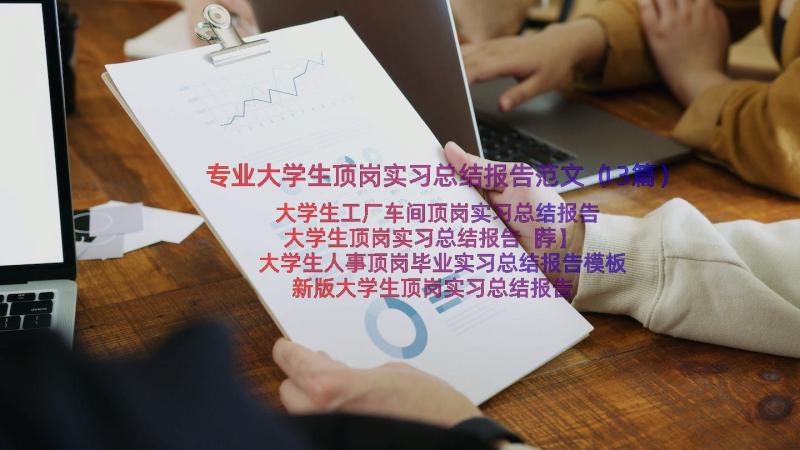 专业大学生顶岗实习总结报告范文（13篇）