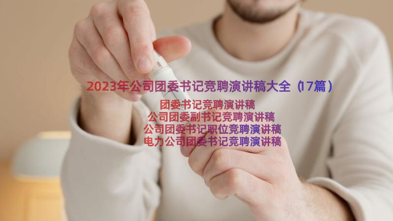 2023年公司团委书记竞聘演讲稿大全（17篇）