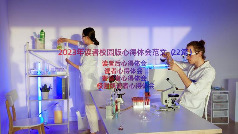 2023年读者校园版心得体会范文（22篇）