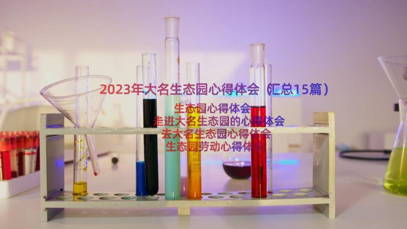 2023年大名生态园心得体会（汇总15篇）