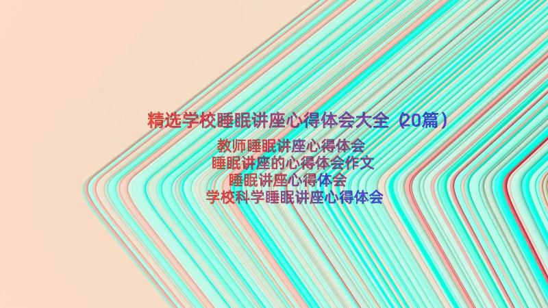 精选学校睡眠讲座心得体会大全（20篇）