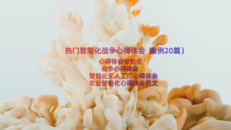 热门智能化战争心得体会（案例20篇）