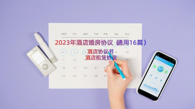 2023年酒店婚房协议（通用16篇）