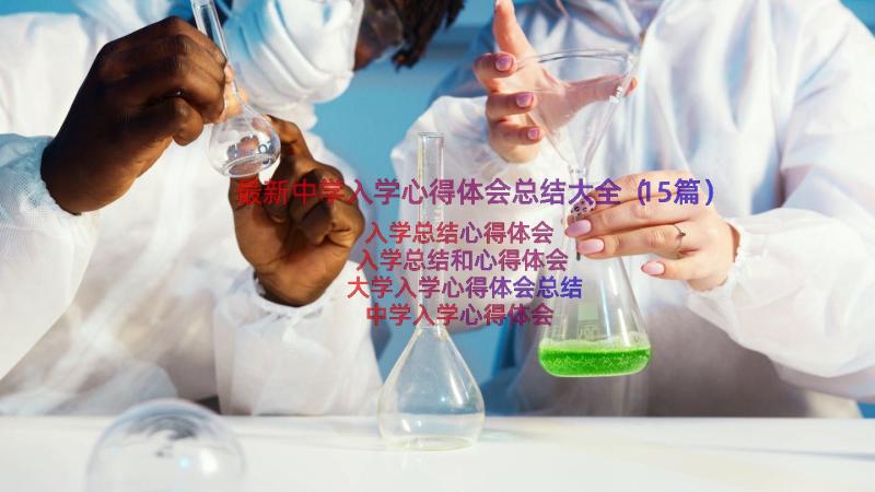 最新中学入学心得体会总结大全（15篇）