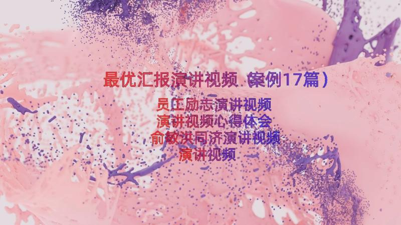 最优汇报演讲视频（案例17篇）