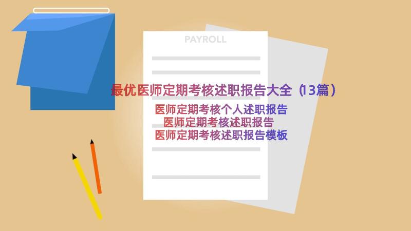 最优医师定期考核述职报告大全（13篇）