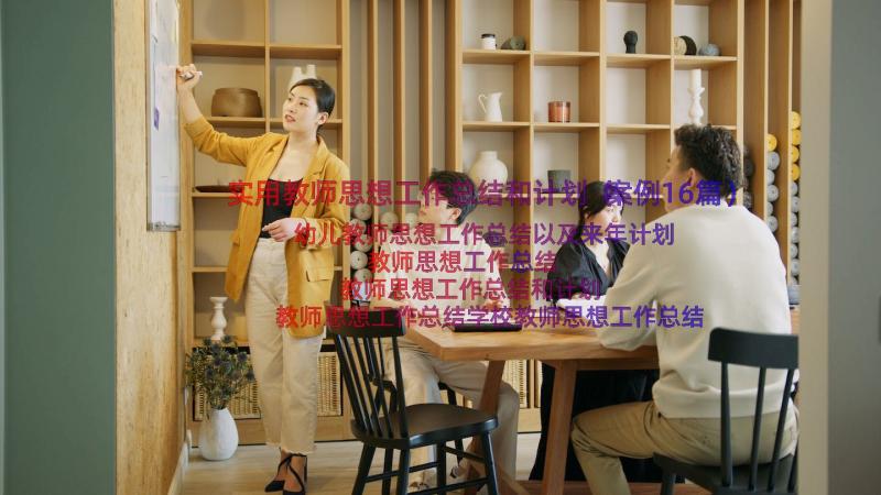 实用教师思想工作总结和计划（案例16篇）