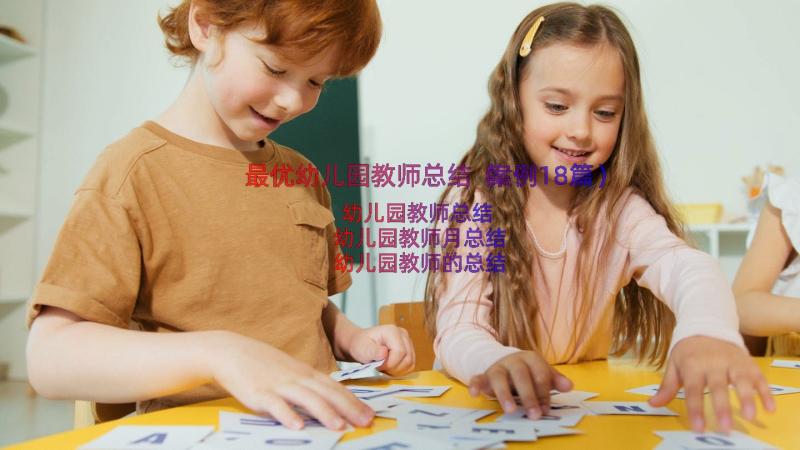 最优幼儿园教师总结（案例18篇）