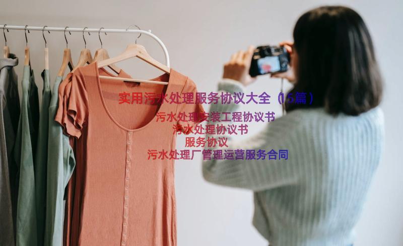 实用污水处理服务协议大全（15篇）