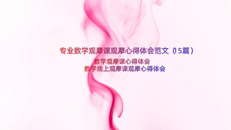 专业数学观摩课观摩心得体会范文（15篇）