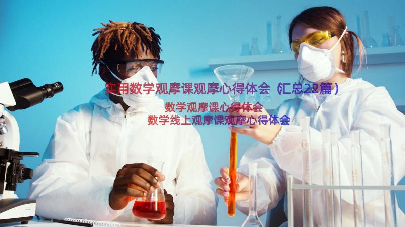 实用数学观摩课观摩心得体会（汇总22篇）