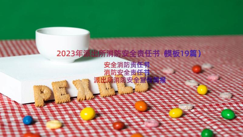 2023年派出所消防安全责任书（模板19篇）