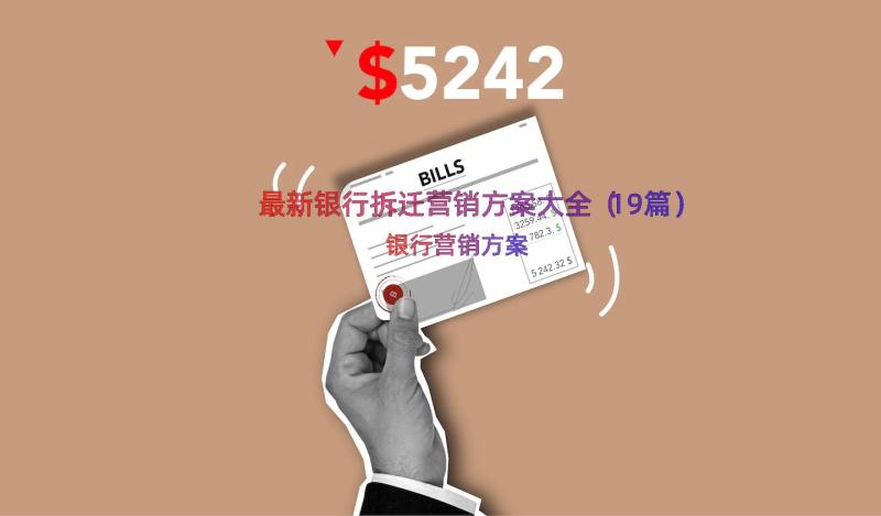 最新银行拆迁营销方案大全（19篇）