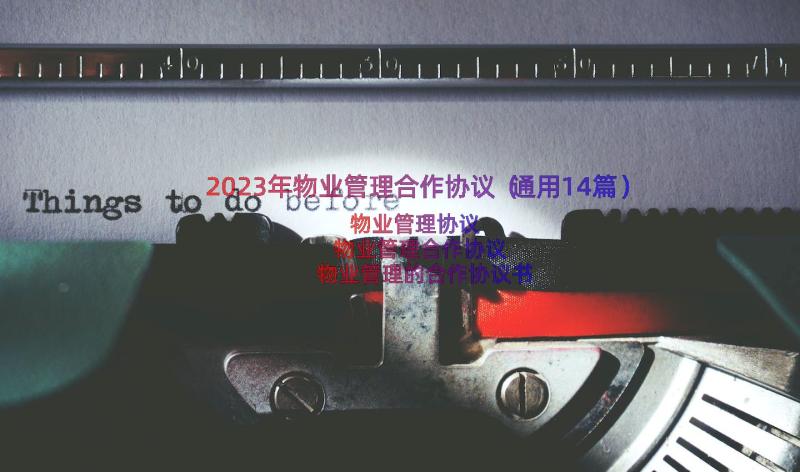 2023年物业管理合作协议（通用14篇）