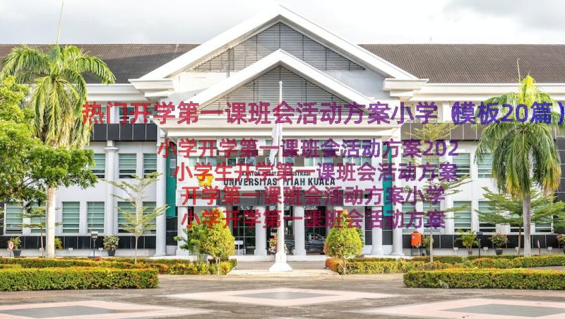 热门开学第一课班会活动方案小学（模板20篇）