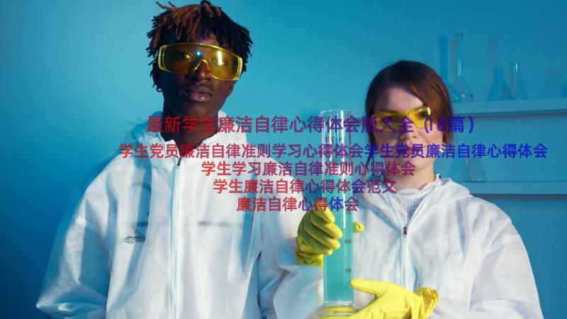 最新学生廉洁自律心得体会版大全（18篇）