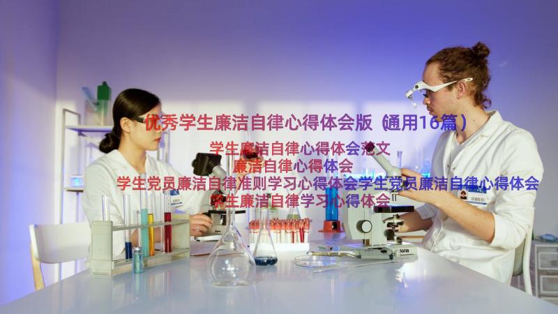 优秀学生廉洁自律心得体会版（通用16篇）