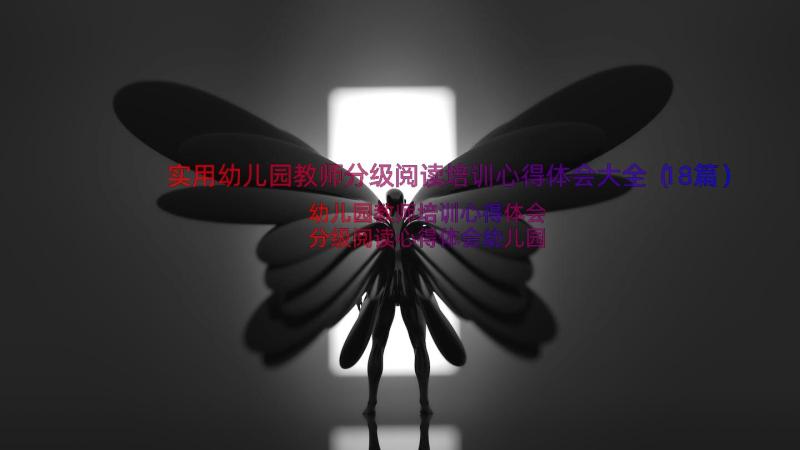 实用幼儿园教师分级阅读培训心得体会大全（18篇）