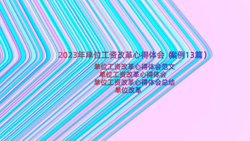 2023年单位工资改革心得体会（案例13篇）