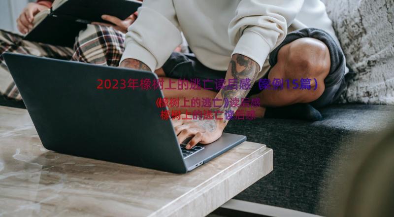 2023年橡树上的逃亡读后感（案例15篇）