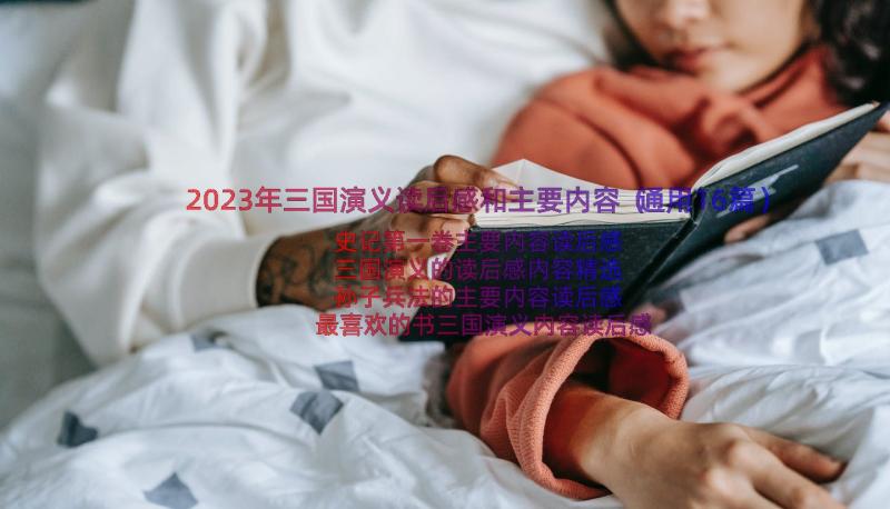 2023年三国演义读后感和主要内容（通用16篇）