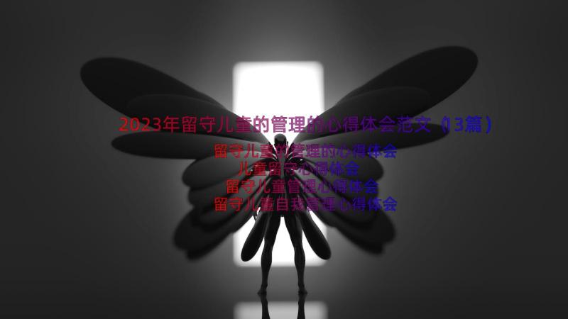 2023年留守儿童的管理的心得体会范文（13篇）