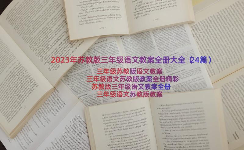 2023年苏教版三年级语文教案全册大全（24篇）